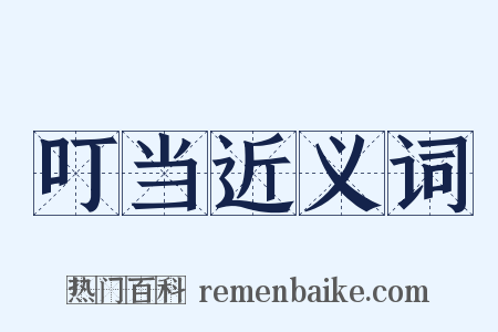 叮当近义词是什么意思的图片